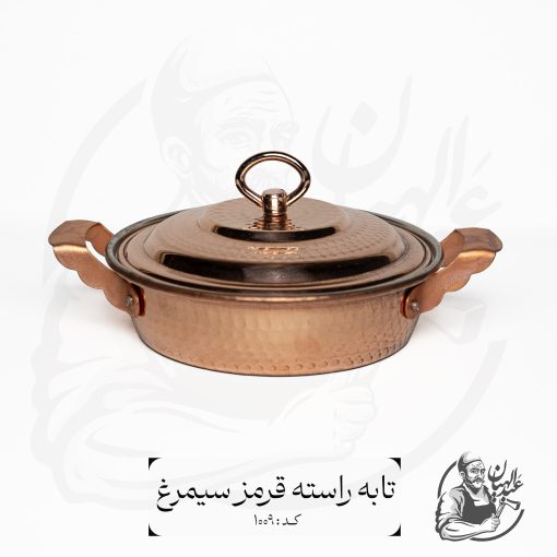 تابه مسی راسته سیمرغ